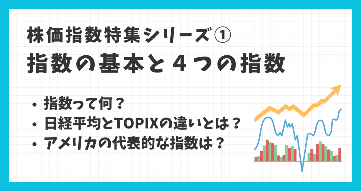指数とは？指数の重要性と実践例までわかりやすく解説